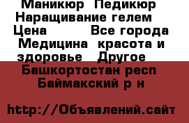 Маникюр. Педикюр. Наращивание гелем. › Цена ­ 600 - Все города Медицина, красота и здоровье » Другое   . Башкортостан респ.,Баймакский р-н